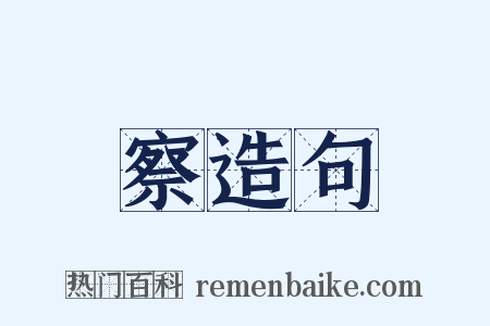 察造句是什么意思的图片